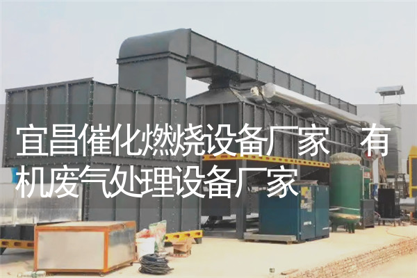 宜昌催化燃烧设备厂家 有机废气处理设备厂家